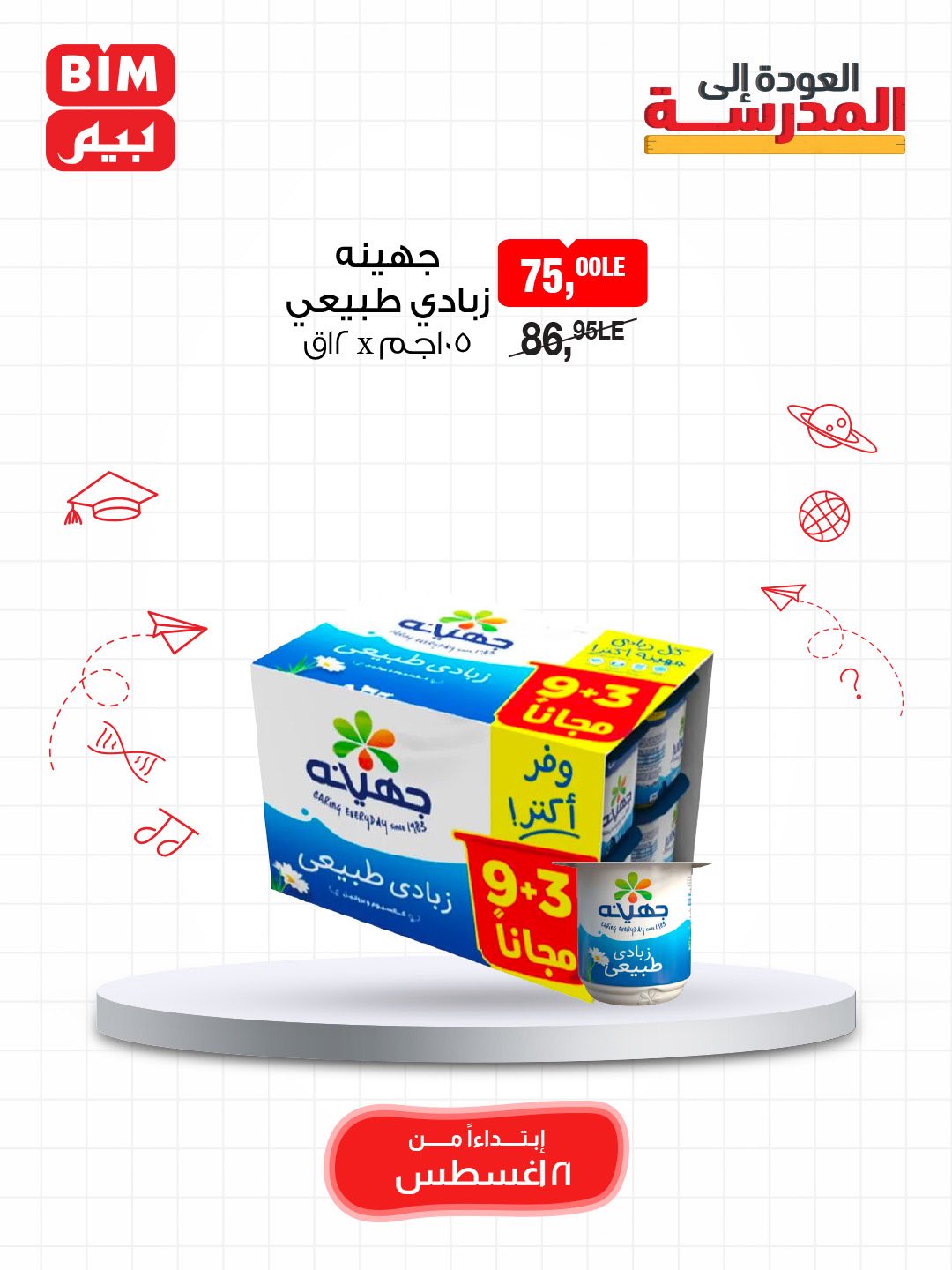 bim offers from 20aug to 4aug 2025 عروض بيم من 20 أغسطس حتى 4 أغسطس 2025 صفحة رقم 12